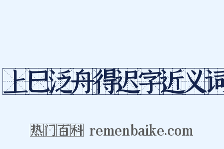 上巳泛舟得迟字近义词是什么意思的图片